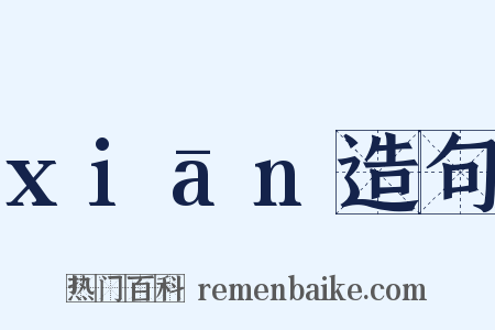 xiān造句是什么意思的图片